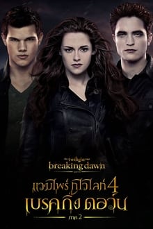 รีวิว The Twilight Saga Breaking Dawn Part 2