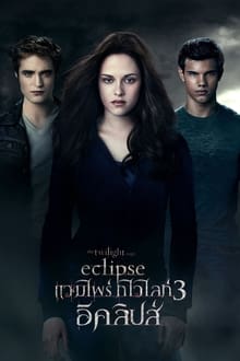 รีวิว The Twilight Saga Eclipse