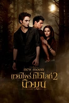 รีวิว The Twilight Saga New Moon