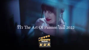 รีวิว The Art Of Passion